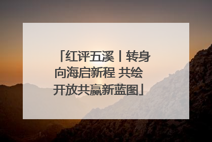 红评五溪丨转身向海启新程 共绘开放共赢新蓝图