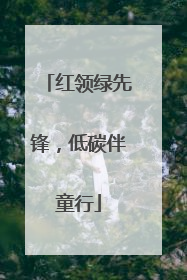 红领绿先锋，低碳伴童行