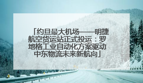 约旦最大机场——明捷航空货运站正式投运：罗地格工业自动化方案驱动中东物流未来新航向