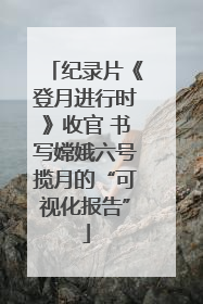 纪录片《登月进行时》收官 书写嫦娥六号揽月的“可视化报告”