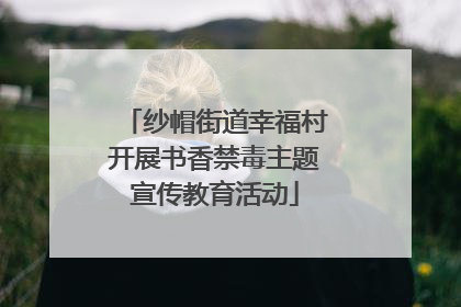 纱帽街道幸福村开展书香禁毒主题宣传教育活动