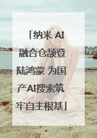 纳米 AI 融合仓颉登陆鸿蒙 为国产AI搜索筑牢自主根基