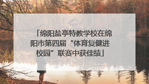 绵阳盐亭特教学校在绵阳市第四届“体育复健进校园”联赛中获佳绩