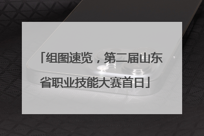 组图速览，第二届山东省职业技能大赛首日