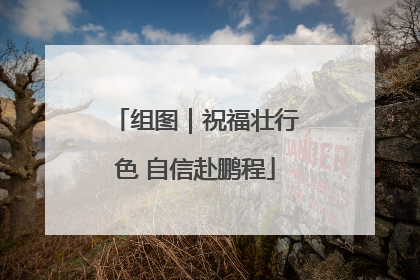 组图｜祝福壮行色 自信赴鹏程