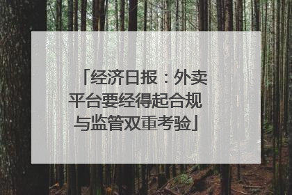 经济日报：外卖平台要经得起合规与监管双重考验