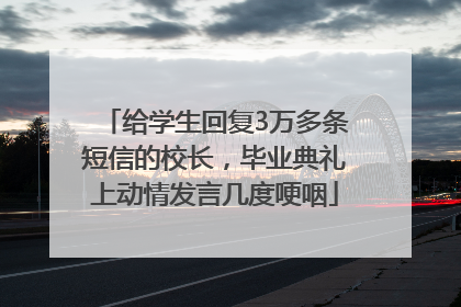 给学生回复3万多条短信的校长，毕业典礼上动情发言几度哽咽