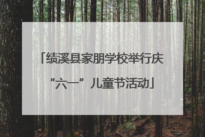 绩溪县家朋学校举行庆“六一”儿童节活动