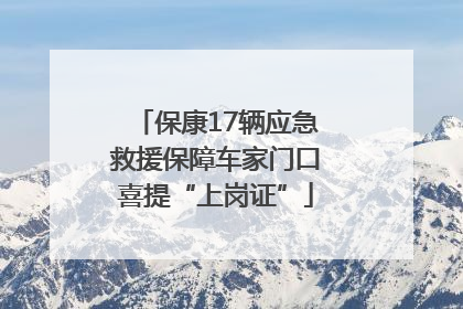 保康17辆应急救援保障车家门口喜提“上岗证”