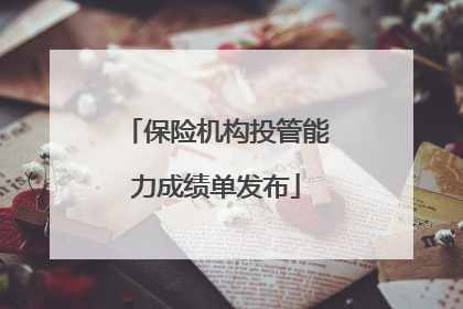 保险机构投管能力成绩单发布