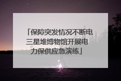 保障突发情况不断电 三星堆博物馆开展电力保供应急演练