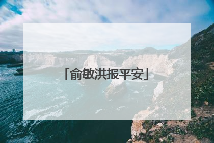 俞敏洪报平安