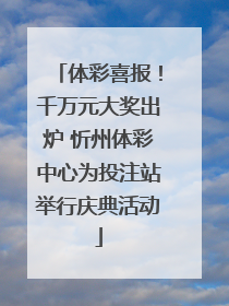 体彩喜报！千万元大奖出炉 忻州体彩中心为投注站举行庆典活动
