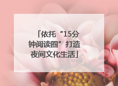 依托“15分钟阅读圈”打造夜间文化生活