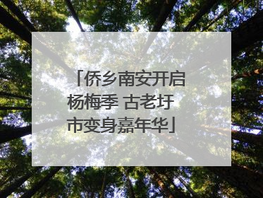 侨乡南安开启杨梅季 古老圩市变身嘉年华