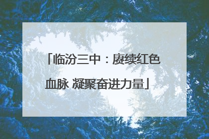 临汾三中：赓续红色血脉 凝聚奋进力量