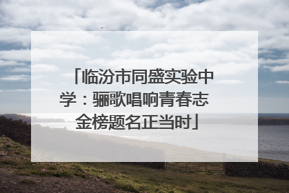 临汾市同盛实验中学：骊歌唱响青春志 金榜题名正当时