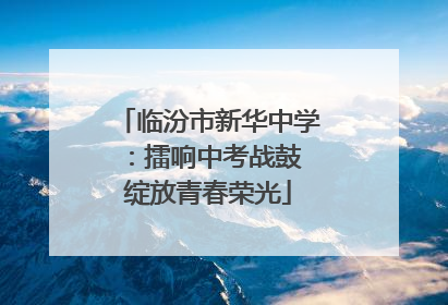 临汾市新华中学：擂响中考战鼓 绽放青春荣光