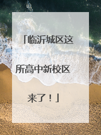 临沂城区这所高中新校区来了！