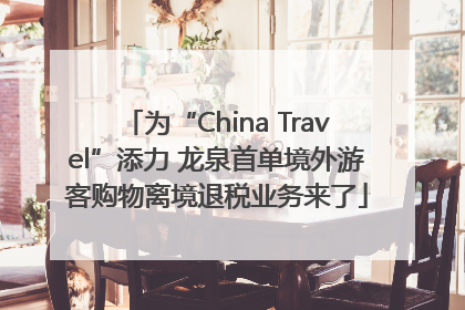 为“China Travel”添力 龙泉首单境外游客购物离境退税业务来了