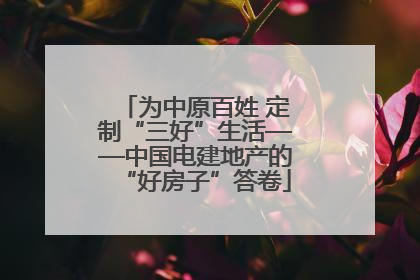 为中原百姓 定制“三好”生活——中国电建地产的“好房子”答卷