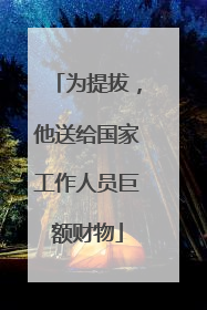 为提拔，他送给国家工作人员巨额财物