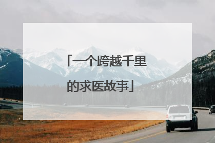 一个跨越千里的求医故事