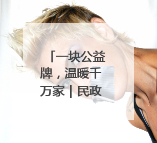 一块公益牌，温暖千万家｜民政·福彩