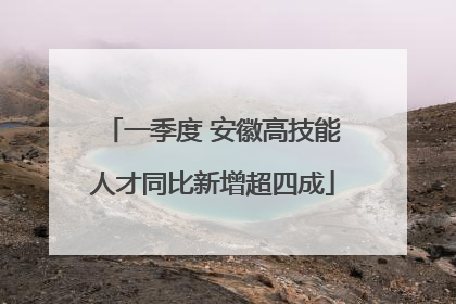 一季度 安徽高技能人才同比新增超四成