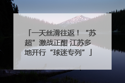一天丝滑往返！“苏超”激战正酣 江苏多地开行“球迷专列”