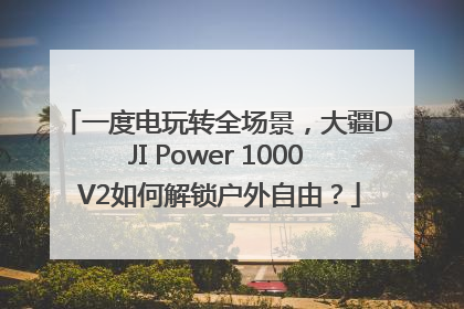 一度电玩转全场景，大疆DJI Power 1000 V2如何解锁户外自由？