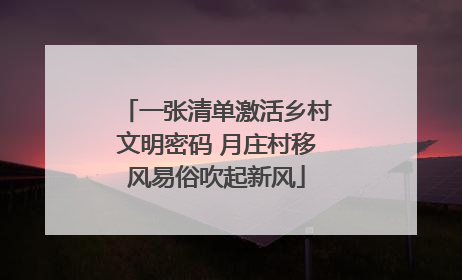 一张清单激活乡村文明密码 月庄村移风易俗吹起新风