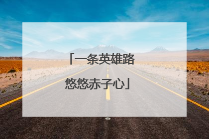 一条英雄路 悠悠赤子心