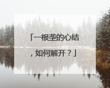 一根垄的心结，如何解开？
