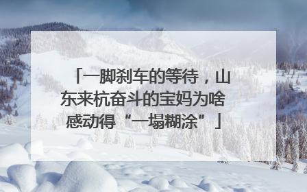 一脚刹车的等待，山东来杭奋斗的宝妈为啥感动得“一塌糊涂”