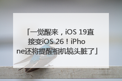 一觉醒来，iOS 19直接变iOS 26！iPhone还将提醒相机镜头脏了