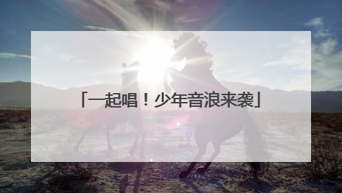 一起唱！少年音浪来袭