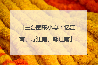 三台国乐小宴：忆江南、寻江南、咏江南