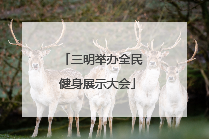 三明举办全民健身展示大会