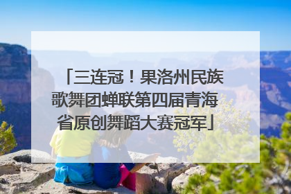 三连冠！果洛州民族歌舞团蝉联第四届青海省原创舞蹈大赛冠军