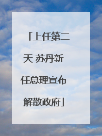 上任第二天 苏丹新任总理宣布解散政府