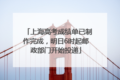 上海高考成绩单已制作完成，明日6时起邮政部门开始投递