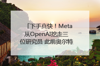 下手真快！Meta从OpenAI挖走三位研究员 此前奥尔特曼还曾出言嘲讽