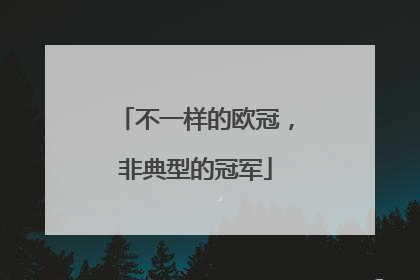 不一样的欧冠，非典型的冠军