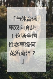 与体育盛事双向奔赴！这场全国性赛事缘何花落菏泽？