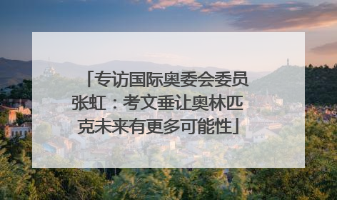 专访国际奥委会委员张虹：考文垂让奥林匹克未来有更多可能性