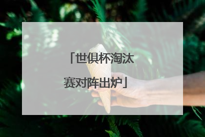 世俱杯淘汰赛对阵出炉