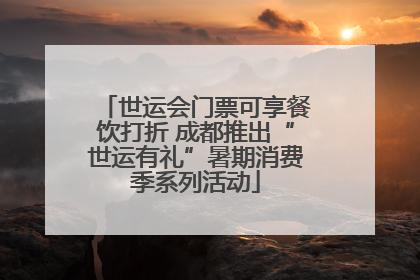 世运会门票可享餐饮打折 成都推出“世运有礼”暑期消费季系列活动