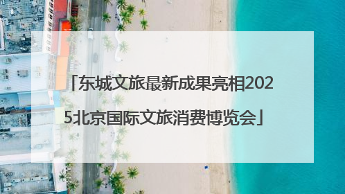 东城文旅最新成果亮相2025北京国际文旅消费博览会