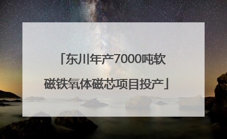 东川年产7000吨软磁铁氧体磁芯项目投产
